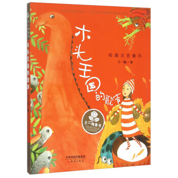 木头王国的歌声 短篇注音童话 pdf epub mobi 下载