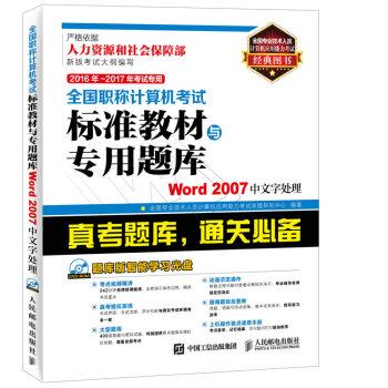 2016年 2017年考试专用全国职称计算机考试标准教材与专用题库 Word 2007中文字处理