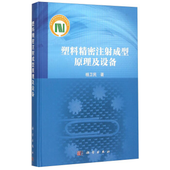 塑料精密注射成型原理及設備(精) pdf epub mobi 電子書 下載