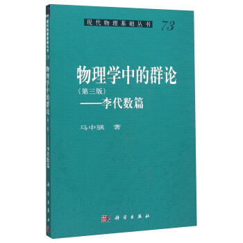 物理學中的群論——李代數篇(第3版) pdf epub mobi 下载