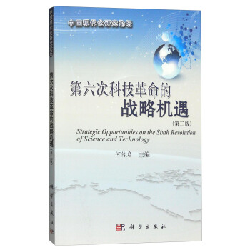 第六次科技革命的戰略機遇（第二版） [Strateguc Iooirtybuties on the Sixth Revolution of Science and Technology] pdf epub mobi 下载