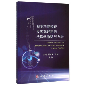 視覺功能檢查及客觀評定的法醫學原則與方法 pdf epub mobi 下载