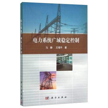 电力系统广域稳定控制 pdf epub mobi 下载