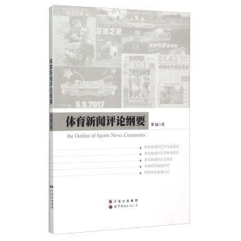 體育新聞評論綱要 [The Outline Of Sports News Comments] pdf epub mobi 下载