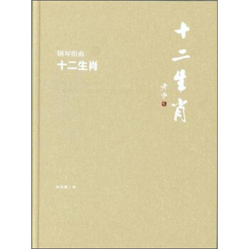鋼琴組麯：十二生肖（附光盤） [Suite for Piano Twelve Animal Zodiac] pdf epub mobi 下载