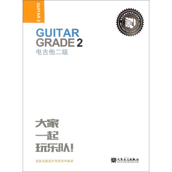 迷笛全国音乐考级有声曲谱：电吉他二级 [Guitar Grade 2] pdf epub mobi 下载