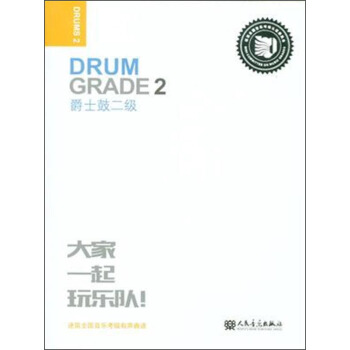 爵士鼓二级 迷笛全国音乐考级有声曲谱 pdf epub mobi 下载