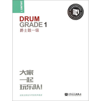 迷笛全国音乐考级有声曲谱：爵士鼓一级 [Drum Grade 1] pdf epub mobi 下载