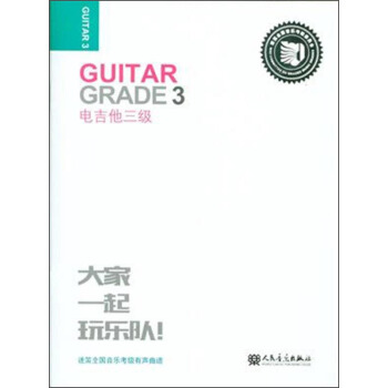 迷笛全國音樂考級有聲麯譜：電吉他三級 [Guitar Grade 3] pdf epub mobi 下载