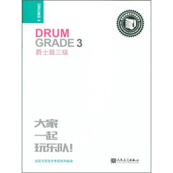 爵士鼓三级 迷笛全国音乐考级有声曲谱 pdf epub mobi 下载