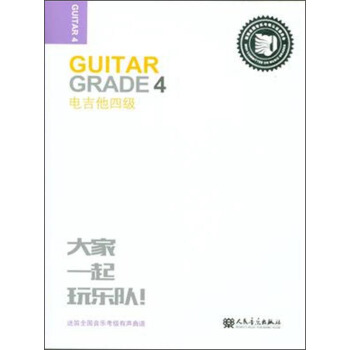迷笛全國音樂考級有聲麯譜：電吉他四級 [Guitar Grade 4] pdf epub mobi 下载