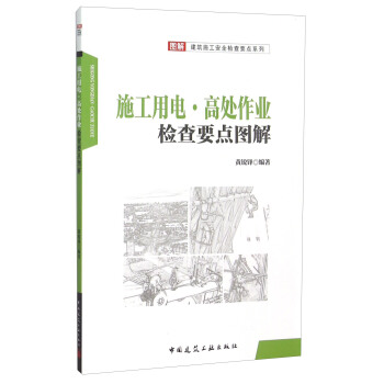 施工用電·高處作業檢查要點圖解