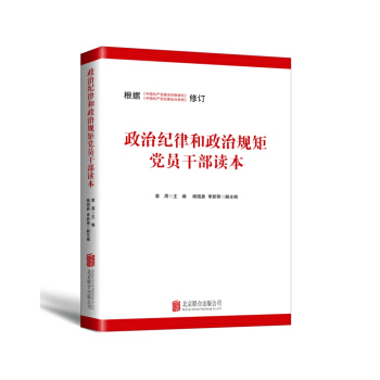 政治纪律和政治规矩党员干部读本（修订版） pdf epub mobi 下载