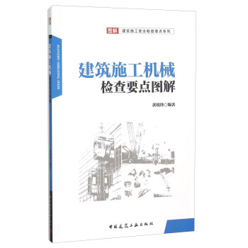 建築施工機械檢查要點圖解 pdf epub mobi 下载