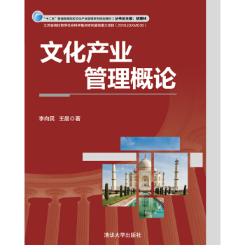 文化产业管理概论/“十二五”普通高等院校文化产业管理系列规划教材 pdf epub mobi 电子书 下载