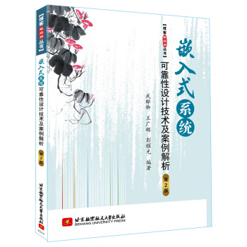 嵌入式係統可靠性設計技術及案例解析（第2版） pdf epub mobi 電子書 下載