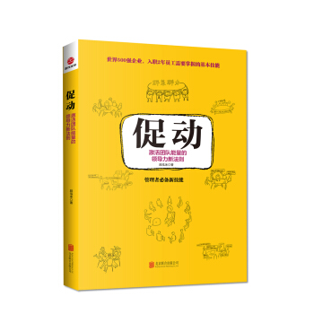 促動：激活團隊能量的領導力新法則 pdf epub mobi 下载