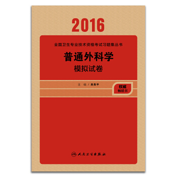 人衛版2016全國衛生專業技術資格考試 普通外科學 模擬試捲 （專業代碼317） pdf epub mobi 下载