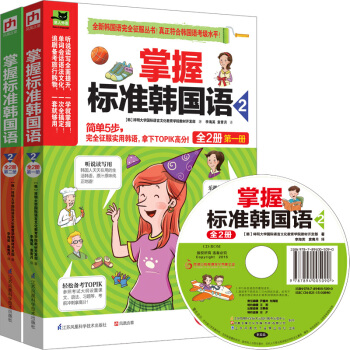 掌握標準韓國語2(套裝全2冊)
