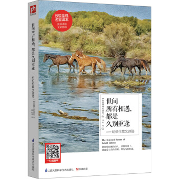 世間所有相遇，都是久彆重逢：紀伯倫散文詩選 pdf epub mobi 下载