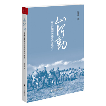 山河動：抗戰時期國民政府的軍隊戰力 pdf epub mobi 下载