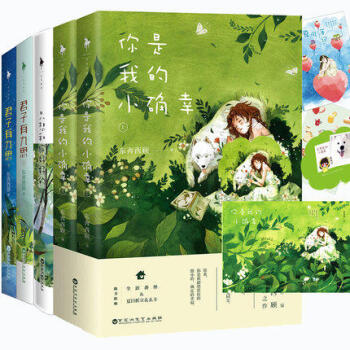 你是我的小确幸上下+君子有九思(上下)+只想和你好好的 共5册 东奔西顾 暖甜系作家 pdf epub mobi 下载