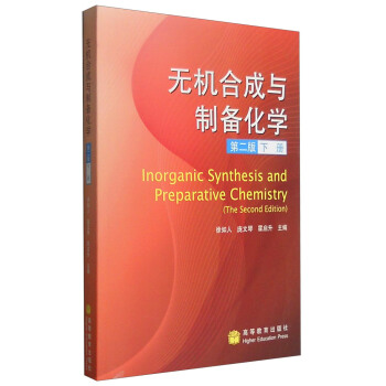 无机合成与制备化学（第2版 下册） [Inorganic Synthesis and Preparative Chemistry(The Second Edition)] pdf epub mobi 电子书 下载