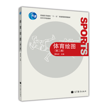 體育繪圖（第二版） pdf epub mobi 下载
