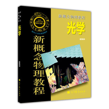 新概念物理教程--光学 pdf epub mobi 下载