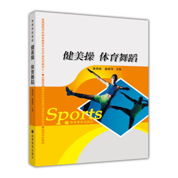 健美操 体育舞蹈 pdf epub mobi 下载