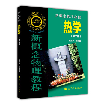 新概念物理教程 熱學(第二版)