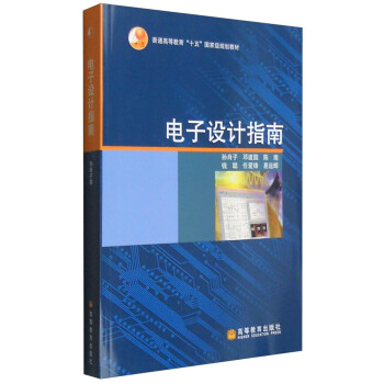 電子設計指南 pdf epub mobi 下载