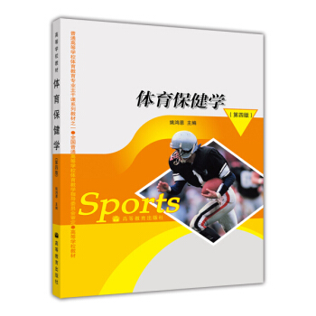 体育保健学（第四版） pdf epub mobi 下载