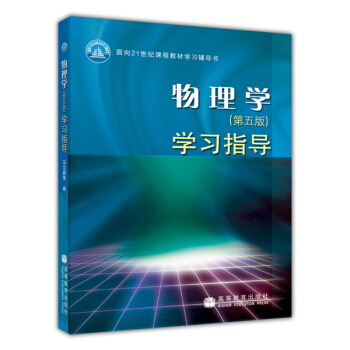物理学（第五版）学习指导 pdf epub mobi 下载