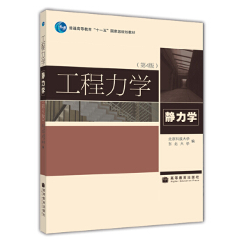 工程力學（靜力學）（第4版） pdf epub mobi 下载