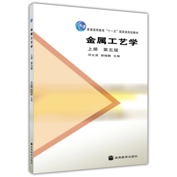 金屬工藝學（上冊 第五版） pdf epub mobi 下载