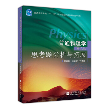 普通物理学（第6版）思考题分析与拓展 [Physics] pdf epub mobi 下载