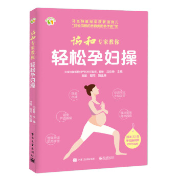 协和专家教你轻松孕妇操 马良坤著 孕妇运动指导书 新妈妈产后健身塑形图书 孕妇手册图书籍 pdf epub mobi 下载