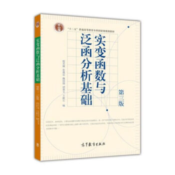 實變函數與泛函分析基礎(第3版)