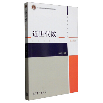 近世代数（第3版） pdf epub mobi 下载