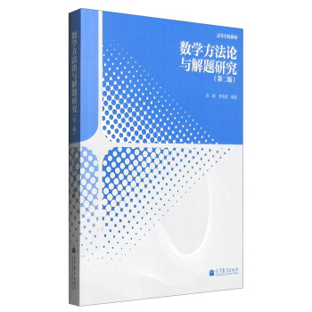 數學方法論與解題研究（第2版） pdf epub mobi 下载