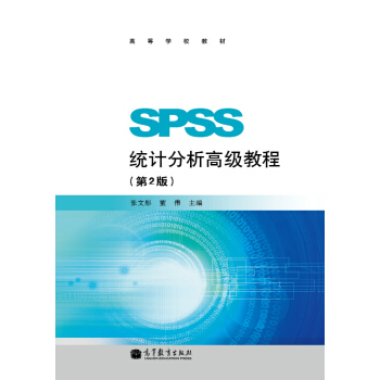 SPSS統計分析高級教程（第2版） pdf epub mobi 下载