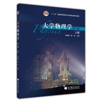 大学物理学(上册 第二版)