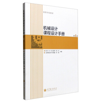 机械设计课程设计手册(第4版 附光盘)