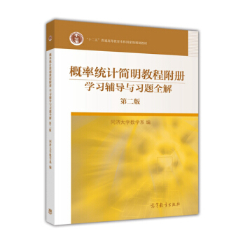 概率统计简明教程附册 学习辅导与习题全解(第二版)