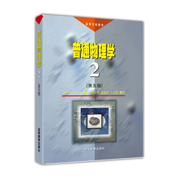 普通物理學（第2冊 第五版） pdf epub mobi 電子書 下載