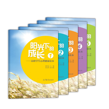 阳光下的成长 高职学生心理健康读本（套装1-5册） pdf epub mobi 下载