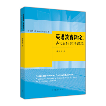 英语教育新论：多元目标英语课程 [Reconceptualizing English Education: A Multi-goal Approach to English Curriculum Design for School-age Learners] pdf epub mobi 下载
