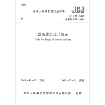 JGJ 57-2016 劇場建築設計規範 pdf epub mobi 下载
