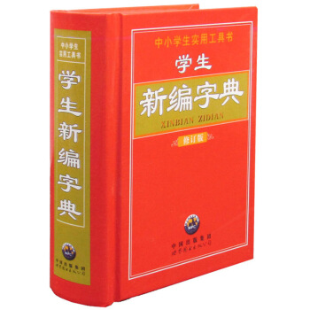正版學生新編字典修訂版中小學漢語字典漢語/辭典工具書/百科全書類學生新編字典修訂版書籍 默認係列 pdf epub mobi 電子書 下載